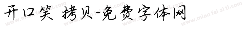 开口笑 拷贝字体转换